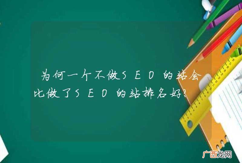 为何一个不做SEO的站会比做了SEO的站排名好？