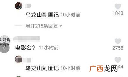 抖音乌龙山剿匪记是什么梗 抖音电影评论区回复乌龙山剿匪记原因