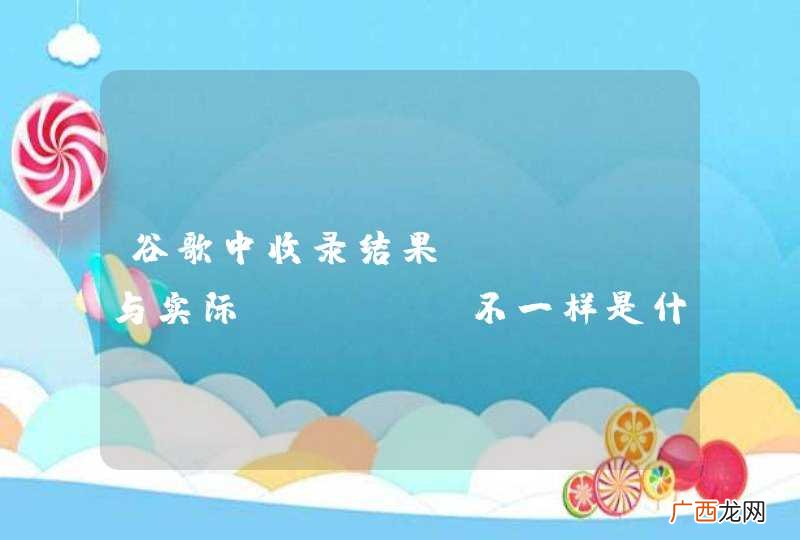 谷歌中收录结果TLTLE与实际TITLE不一样是什么情况呢。