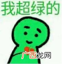 当然是选择原谅她是什么意思什么梗？当然是选择原谅她绿帽子表情包