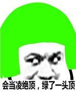 当然是选择原谅她是什么意思什么梗？当然是选择原谅她绿帽子表情包
