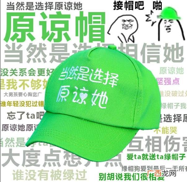 当然是选择原谅她是什么意思什么梗？当然是选择原谅她绿帽子表情包