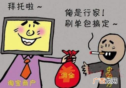 刷单冲销量是什么意思 网上购物，小心网购好评可能是假的！