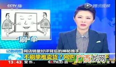 刷单冲销量是什么意思 网上购物，小心网购好评可能是假的！