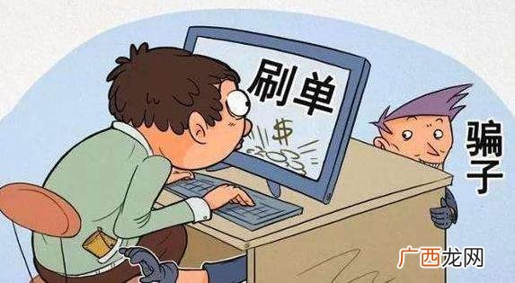 刷单冲销量是什么意思 网上购物，小心网购好评可能是假的！