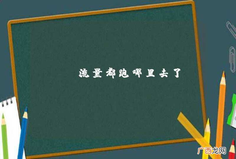 SEO流量都跑哪里去了？