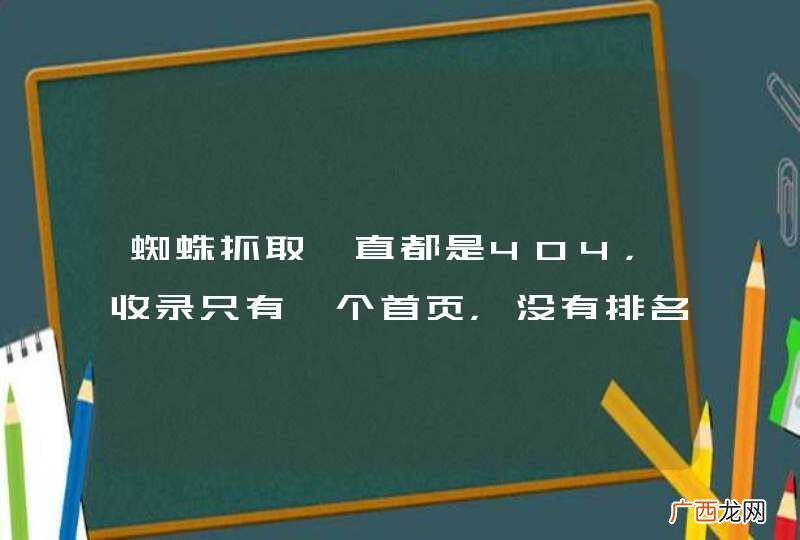 蜘蛛抓取一直都是404，收录只有一个首页，没有排名