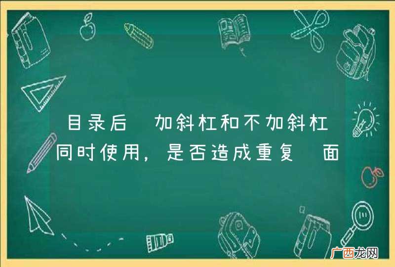 目录后边加斜杠和不加斜杠同时使用，是否造成重复页面？