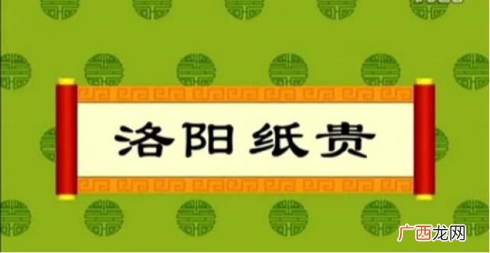与洛阳有关的成语典故集 洛阳纸贵的意思解释和典故