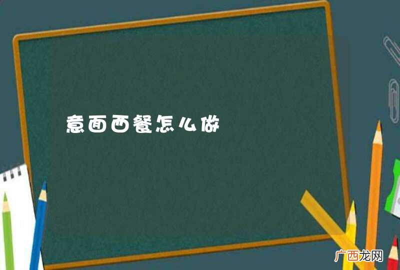 意面西餐怎么做