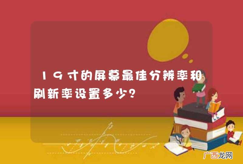 19寸的屏幕最佳分辨率和刷新率设置多少？