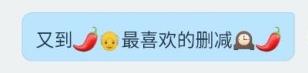 B站评论区“又到了爷最爱的删减环节”是什么意思什么梗