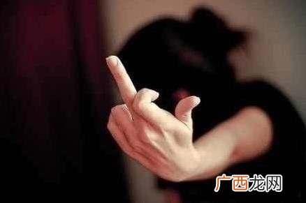 竖中指是什么意思？冲别人竖中指手势是什么意思？fuck you？