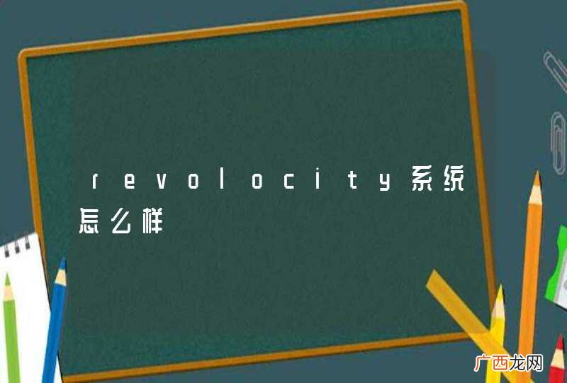 revolocity系统怎么样