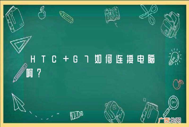 HTC G7如何连接电脑啊？