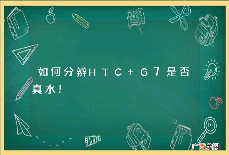 如何分辨HTC G7是否真水！