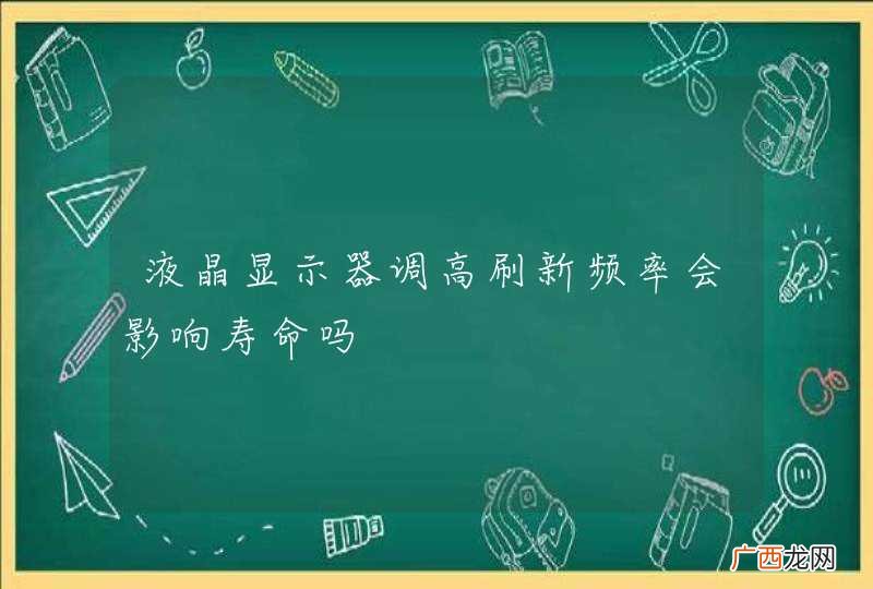 液晶显示器调高刷新频率会影响寿命吗