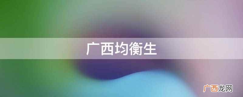 广西均衡生有哪些政策 广西均衡生