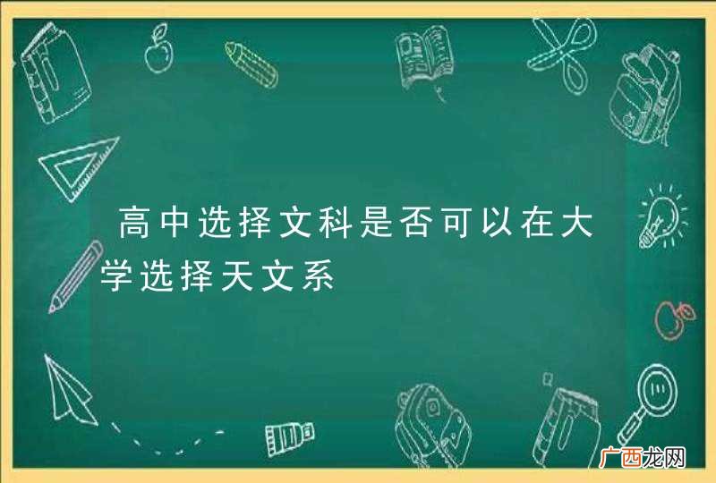 高中选择文科是否可以在大学选择天文系