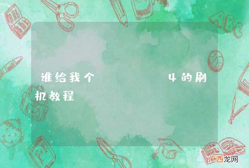 谁给我个HTC G4的刷机教程