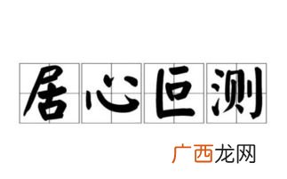 居心叵测什么意思,10 居心叵测是什么意思？