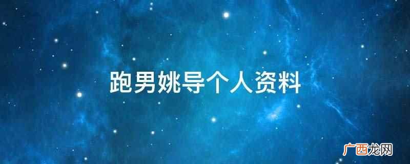 姚译添出生于1988年,现任浙江卫视节目中心副主任 跑男姚导个人资料
