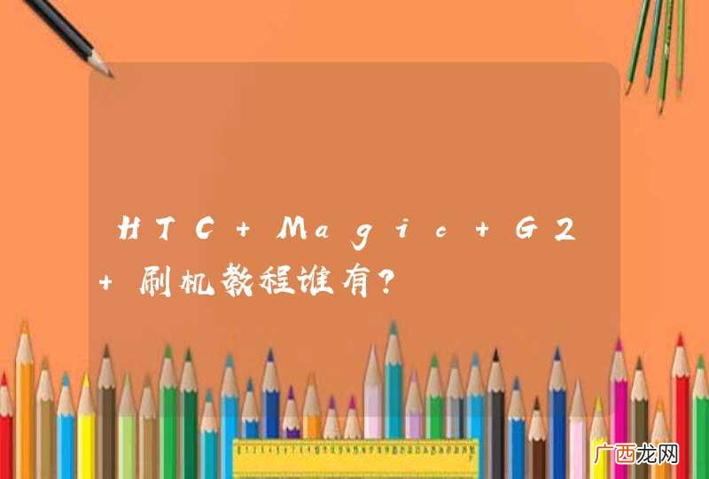 HTC Magic G2 刷机教程谁有？