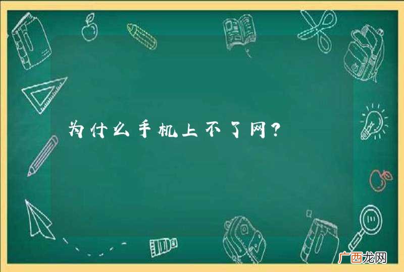 为什么手机上不了网？