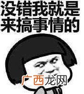 搞事情是什么意思？你这是搞事情 你不要搞事情 不要给我搞事情