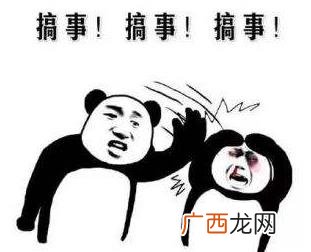 搞事情是什么意思？你这是搞事情 你不要搞事情 不要给我搞事情