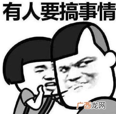 搞事情是什么意思？你这是搞事情 你不要搞事情 不要给我搞事情