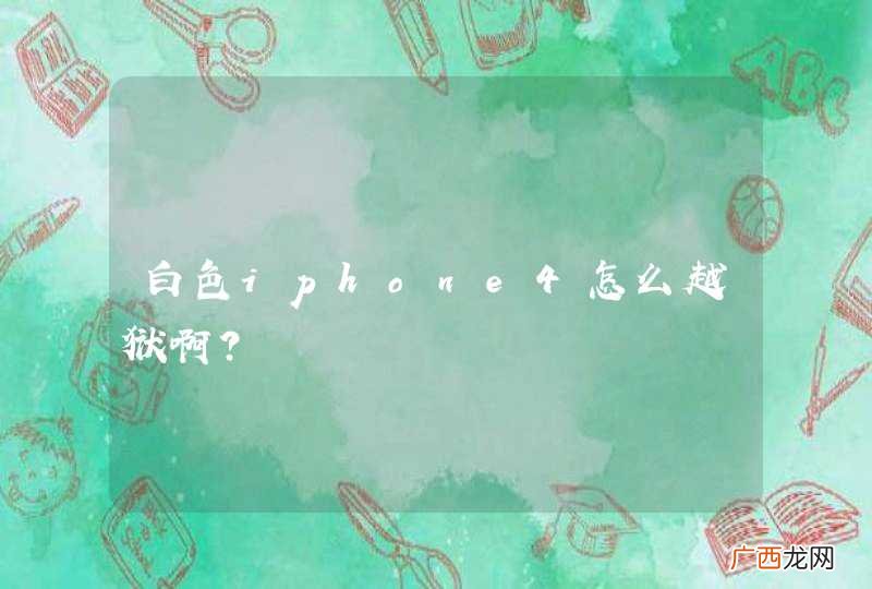 白色iphone4怎么越狱啊？