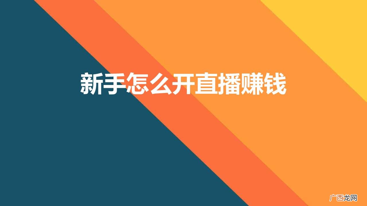 新手怎么开直播赚钱