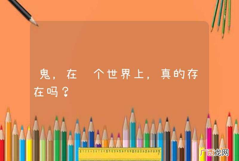 鬼，在这个世界上，真的存在吗？