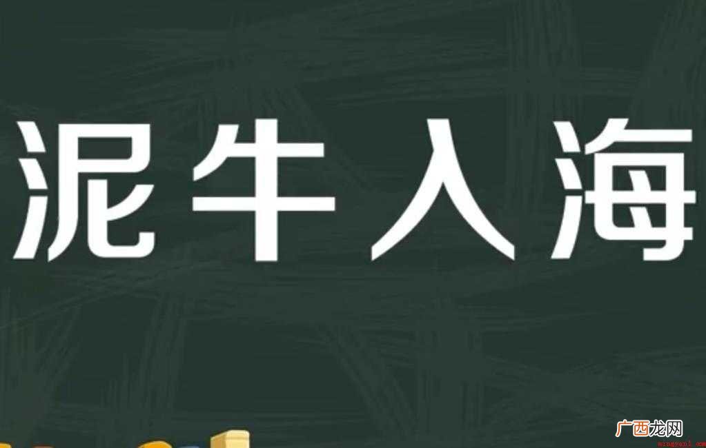 泥牛入海的意思是什么