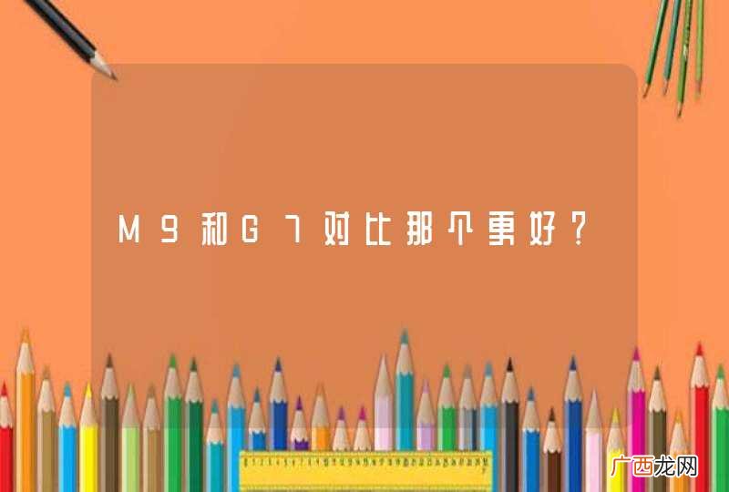 M9和G7对比那个更好？