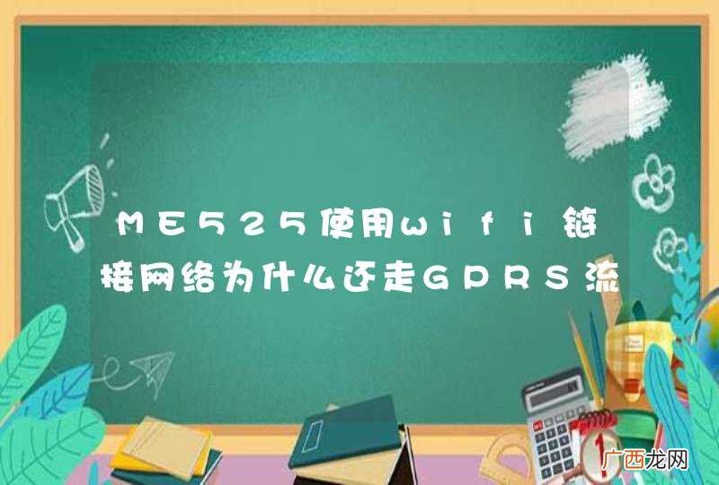 ME525使用wifi链接网络为什么还走GPRS流量？
