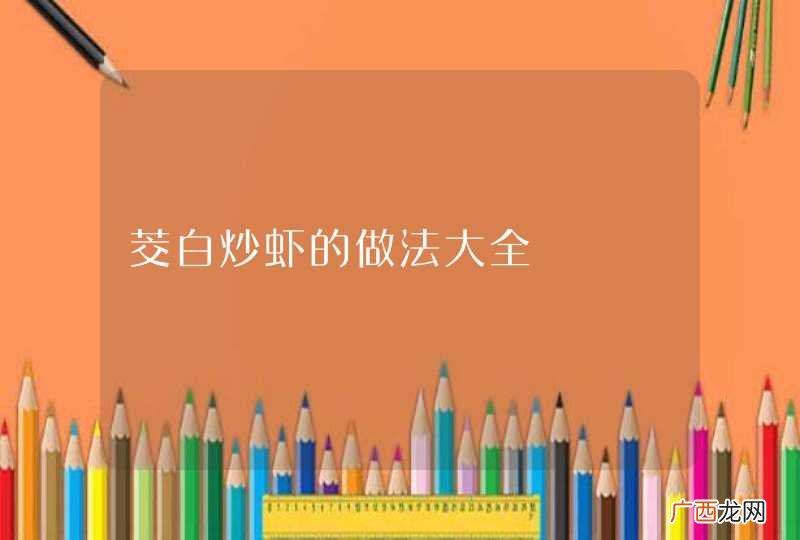 茭白炒虾的做法大全