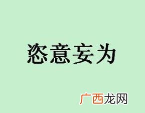 恣意是什么意思,肆意潇洒还是恣意潇洒？