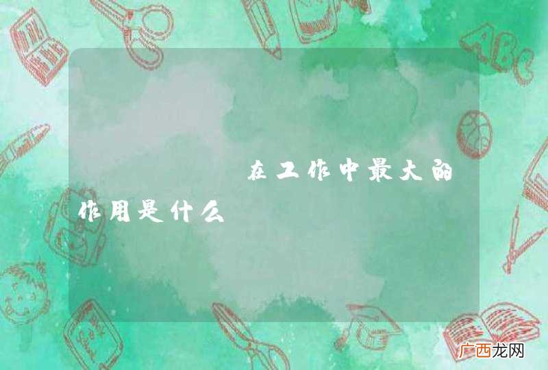 ACESS在工作中最大的作用是什么?