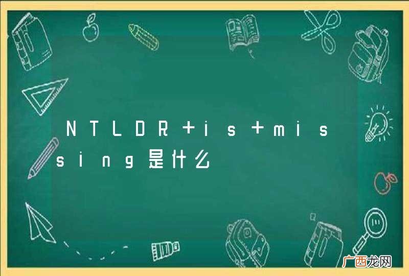 NTLDR is missing是什么