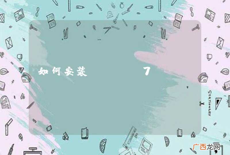 如何安装Win 7 PE