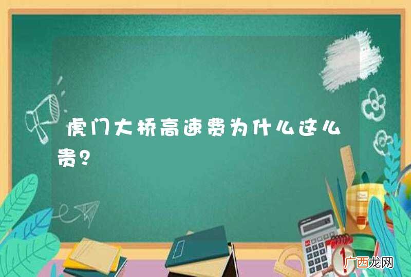 虎门大桥高速费为什么这么贵？