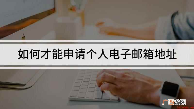 Microsoft Edge 42.17134.1098 如何才能申请个人电子邮箱地址