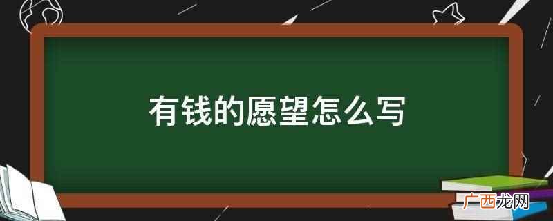 努力赚钱,就是为了我在夹菜时别人不敢转桌子 有钱的愿望怎么写