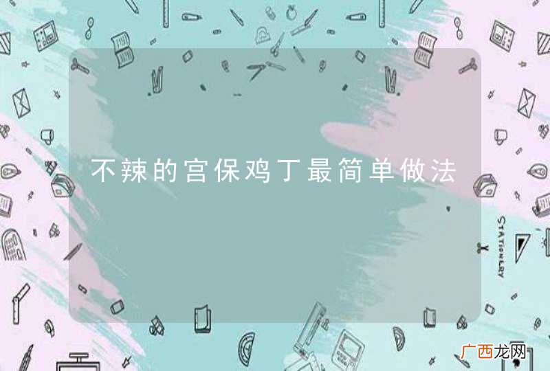 不辣的宫保鸡丁最简单做法