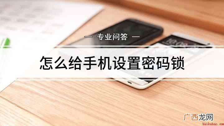 手机不设置密码怎么办 怎么给手机设置密码锁