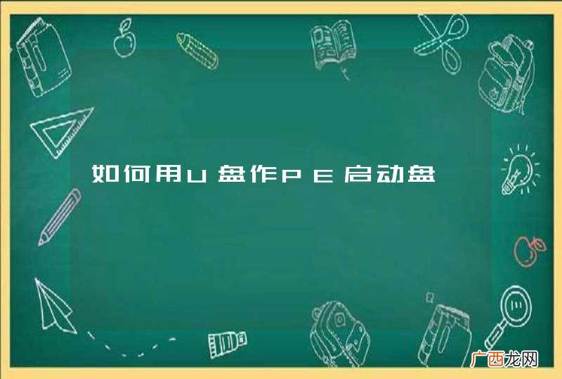 如何用U盘作PE启动盘