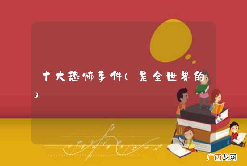 是全世界的 十大恐怖事件