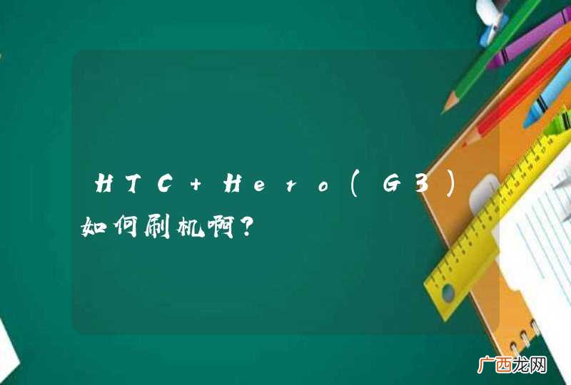 G3 HTC Hero如何刷机啊？